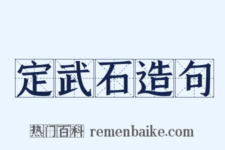 定武石造句是什么意思的图片